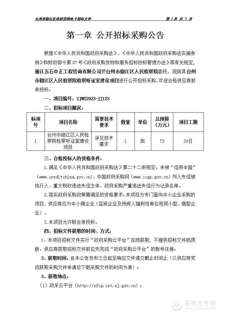 台州市椒江区人民检察院检察听证室建设项目