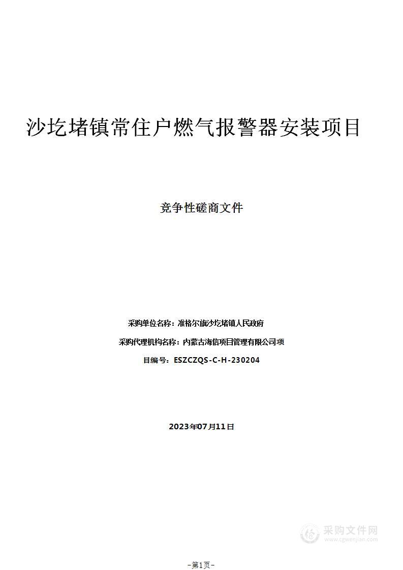 沙圪堵镇常住户燃气报警器安装项目