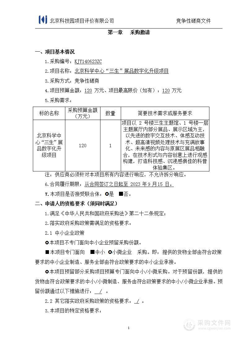 北京科学中心“三生”展品数字化升级项目