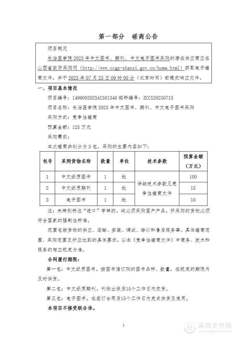 长治医学院2023年中文图书、期刊、中文电子图书采购