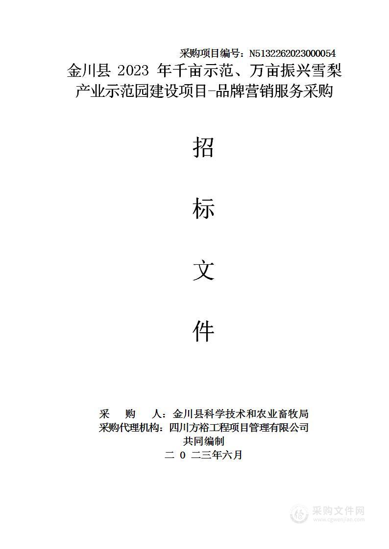 金川县2023年千亩示范、万亩振兴雪梨产业示范园建设项目-品牌营销服务采购