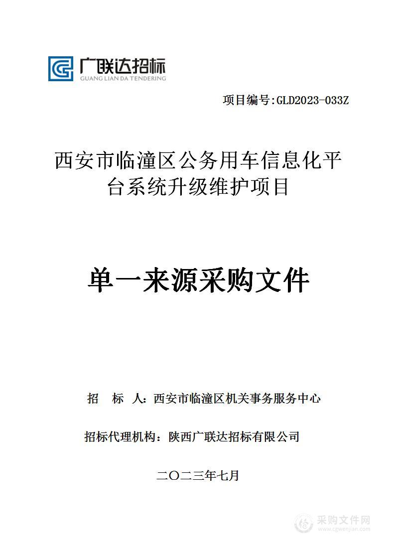 西安市临潼区公务用车信息化平台系统升级维护项目