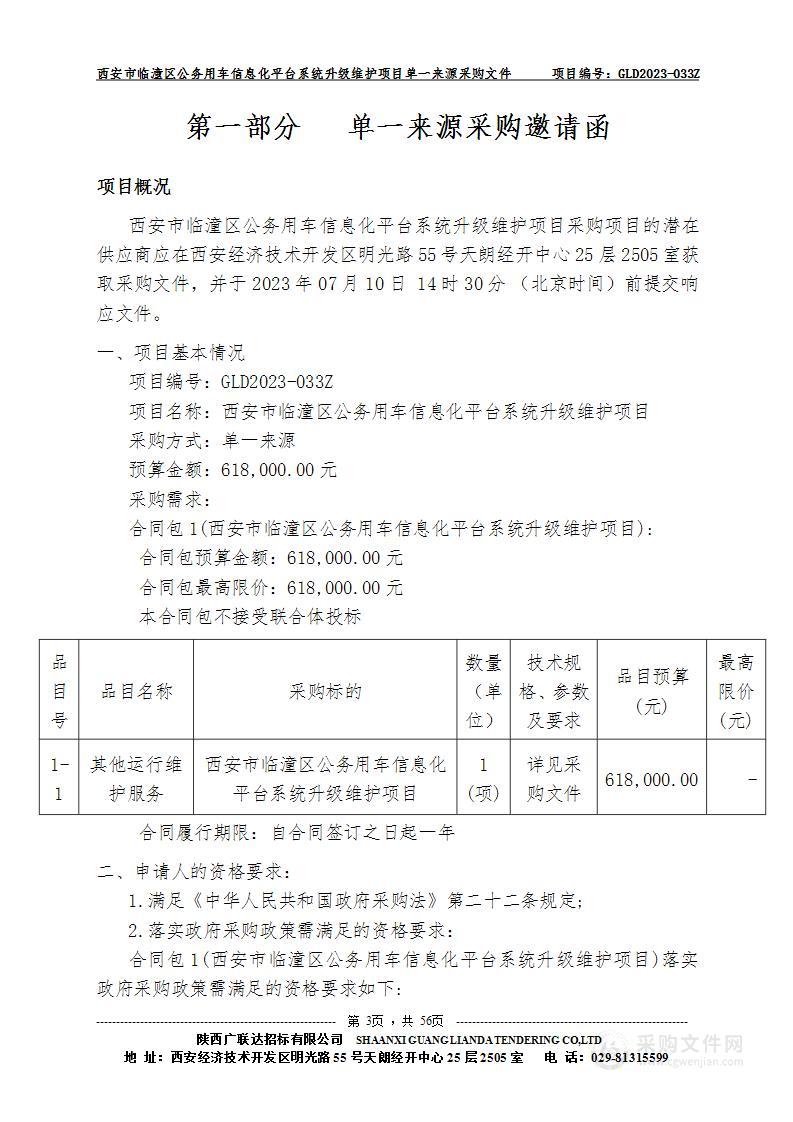 西安市临潼区公务用车信息化平台系统升级维护项目