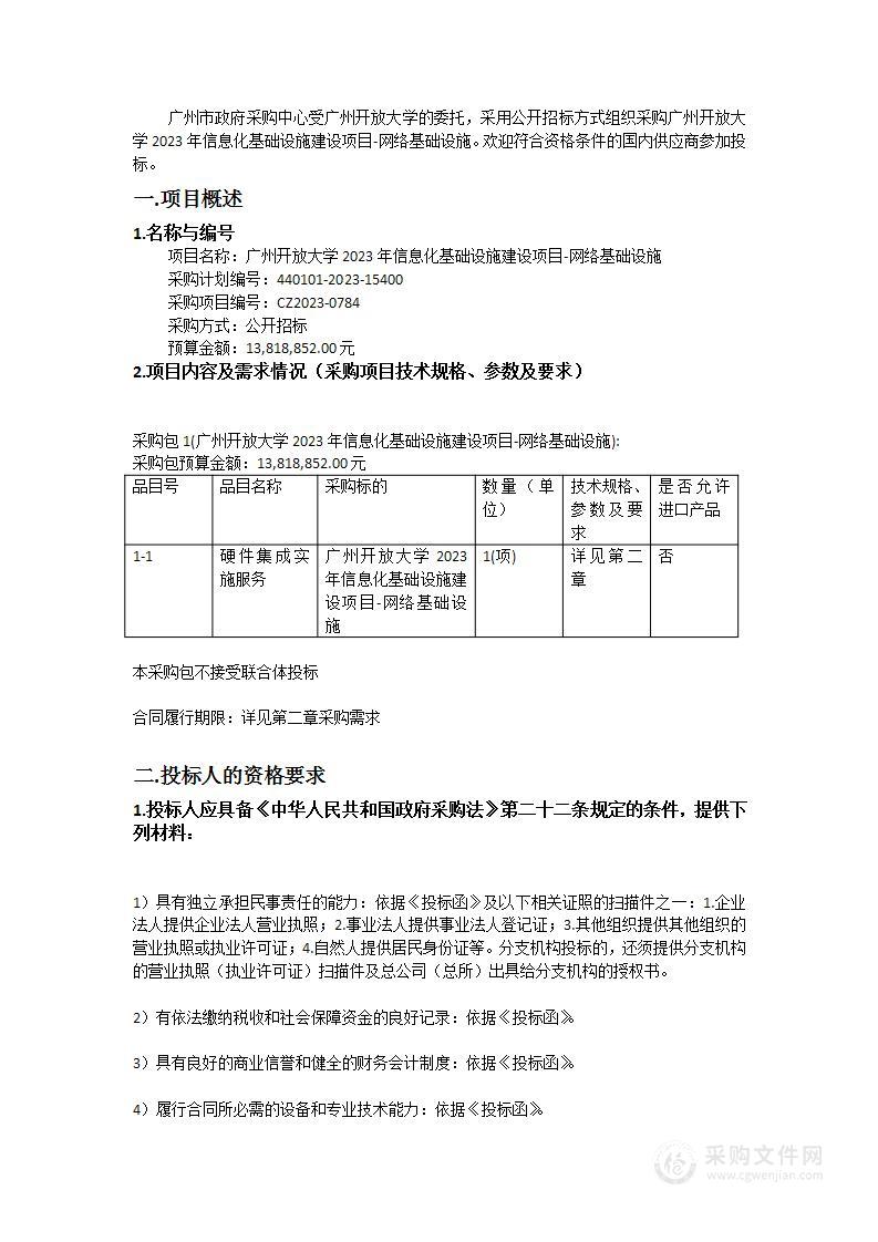 广州开放大学2023年信息化基础设施建设项目-网络基础设施