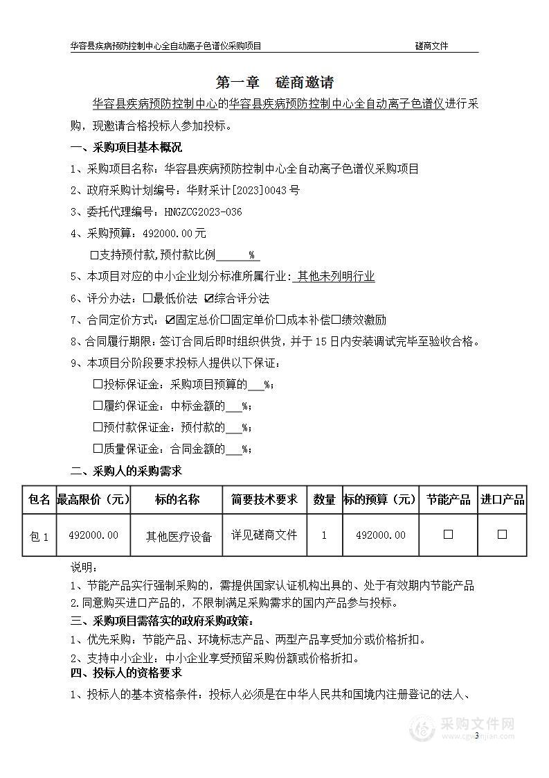 华容县疾病预防控制中心全自动离子色谱仪采购项目