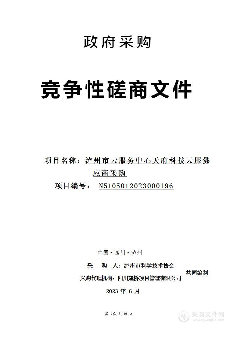 泸州市云服务中心天府科技云服务供应商采购