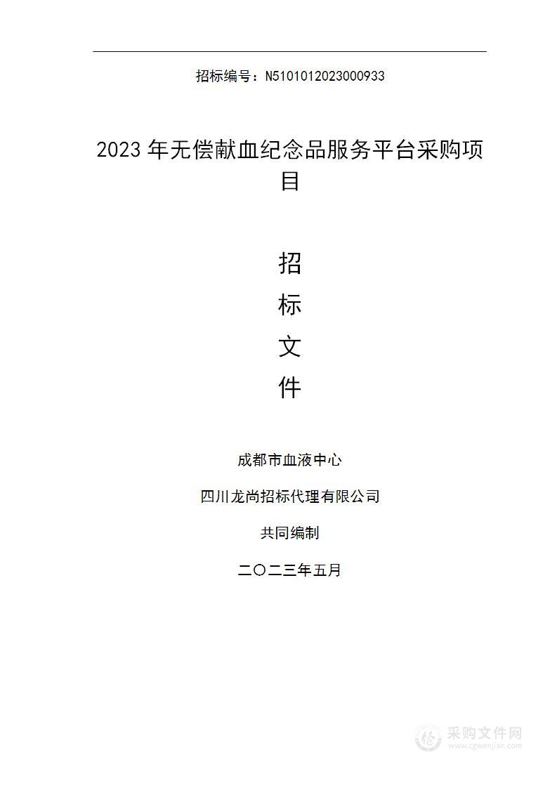 成都市血液中心2023年无偿献血纪念品服务平台采购项目