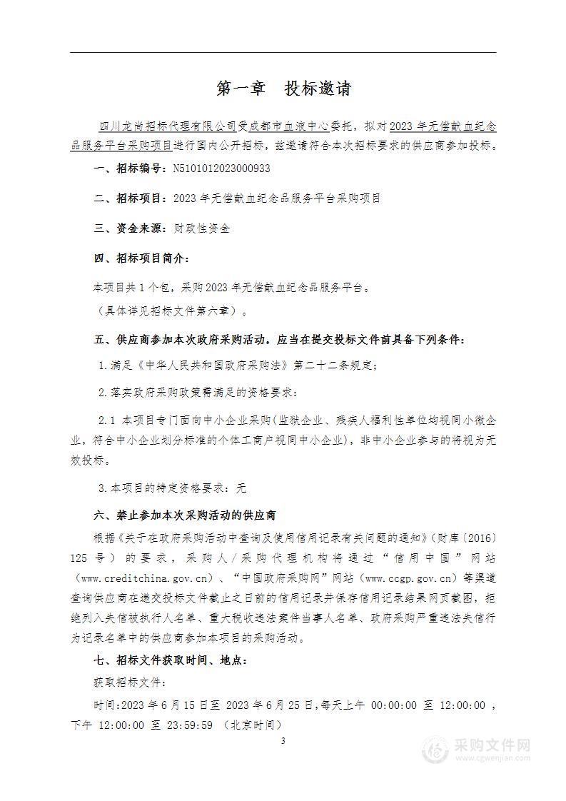 成都市血液中心2023年无偿献血纪念品服务平台采购项目