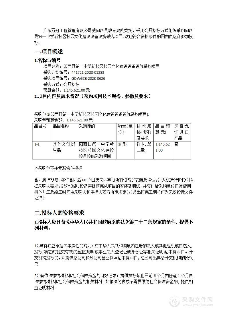 阳西县第一中学新校区校园文化建设设备设施采购项目