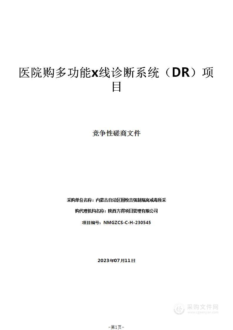 医院购多功能x线诊断系统（DR）项目