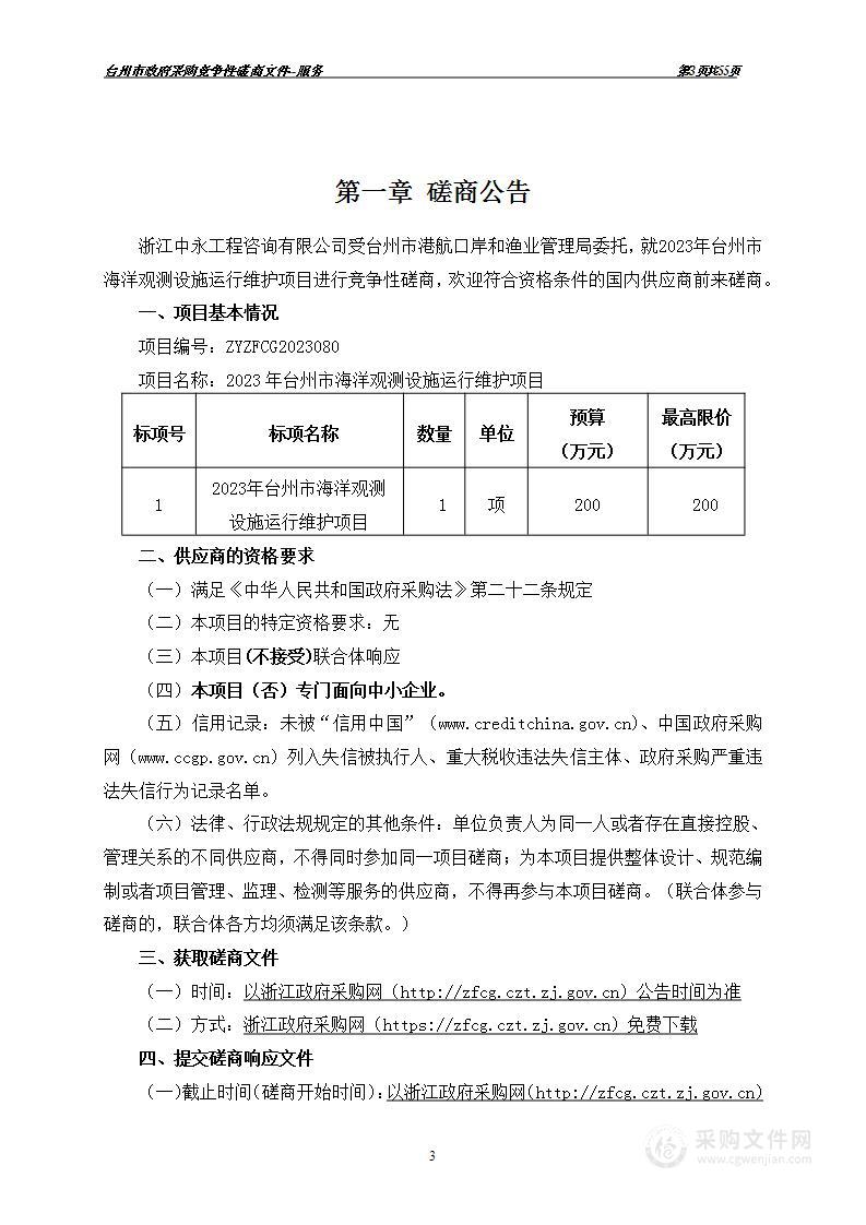 2023年台州市海洋观测设施运行维护项目