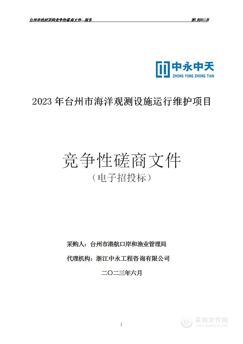 2023年台州市海洋观测设施运行维护项目