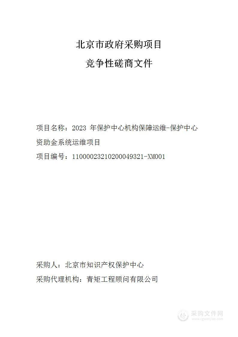 2023年保护中心机构保障运维-保护中心资助金系统运维项目