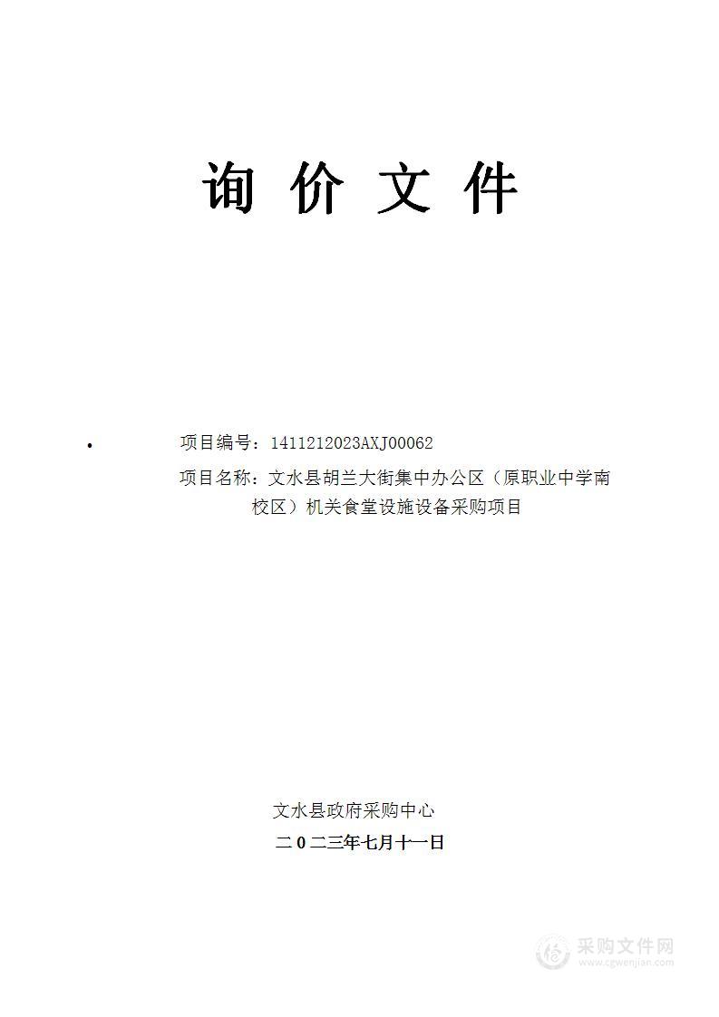 文水县胡兰大街集中办公区（原职业中学南校区）机关食堂设施设备采购项目