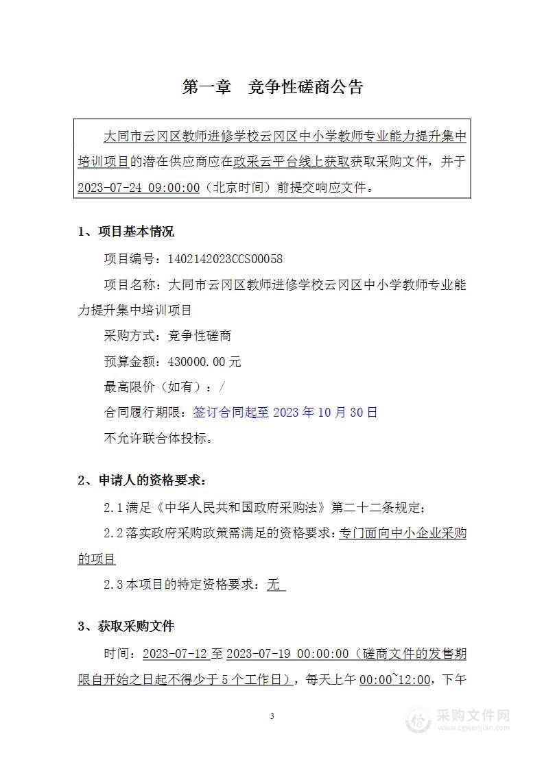 大同市云冈区教师进修学校云冈区中小学教师专业能力提升集中培训项目