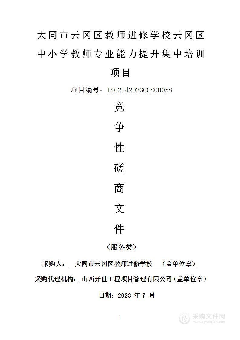 大同市云冈区教师进修学校云冈区中小学教师专业能力提升集中培训项目