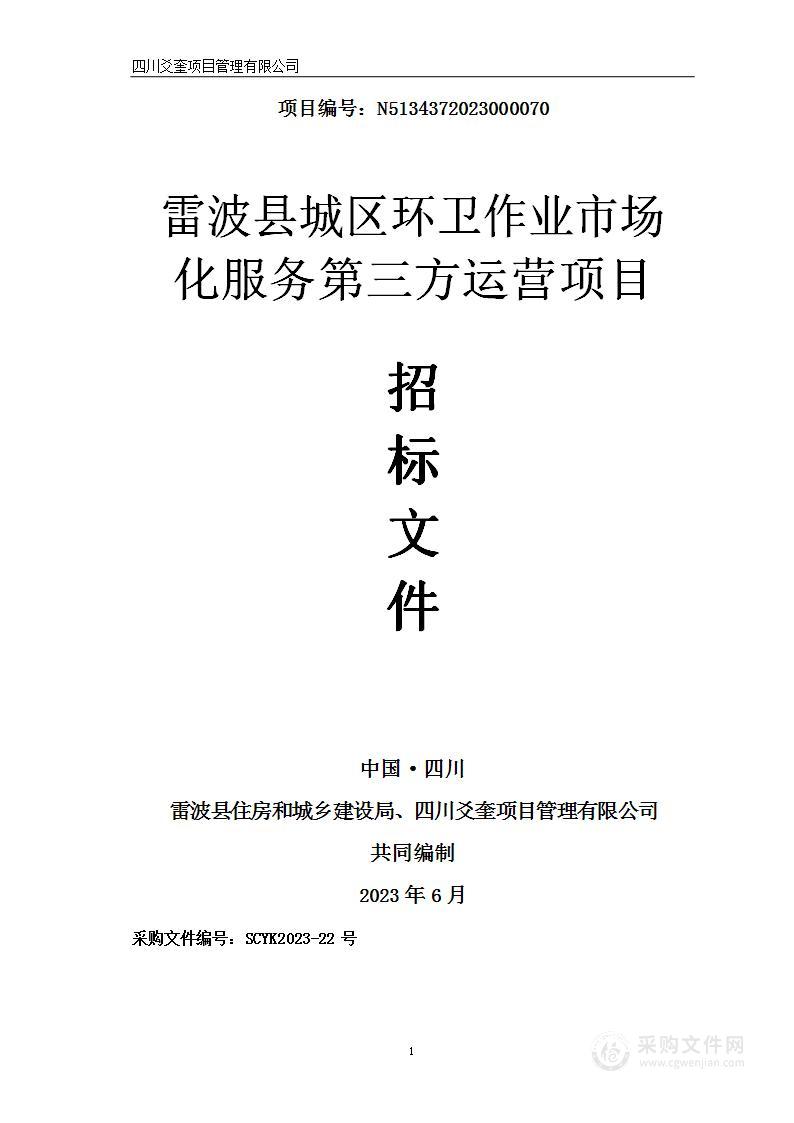 雷波县城区环卫作业市场化服务第三方运营项目