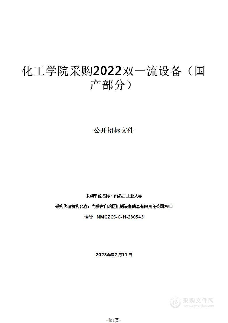 化工学院采购2022双一流设备（国产部分）