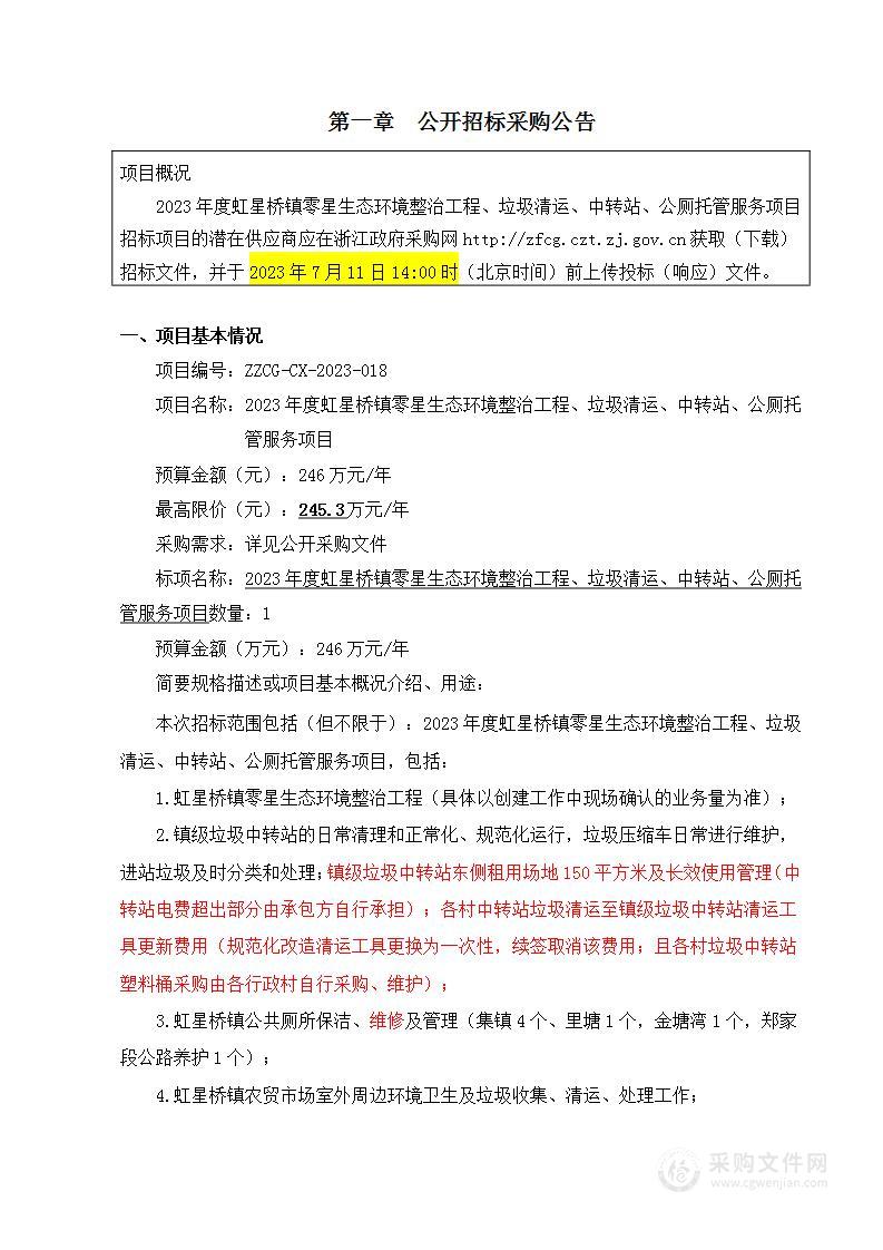 2023年度虹星桥镇零星生态环境整治工程、垃圾清运、中转站、公厕托管服务项目