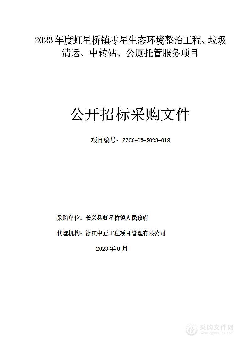 2023年度虹星桥镇零星生态环境整治工程、垃圾清运、中转站、公厕托管服务项目