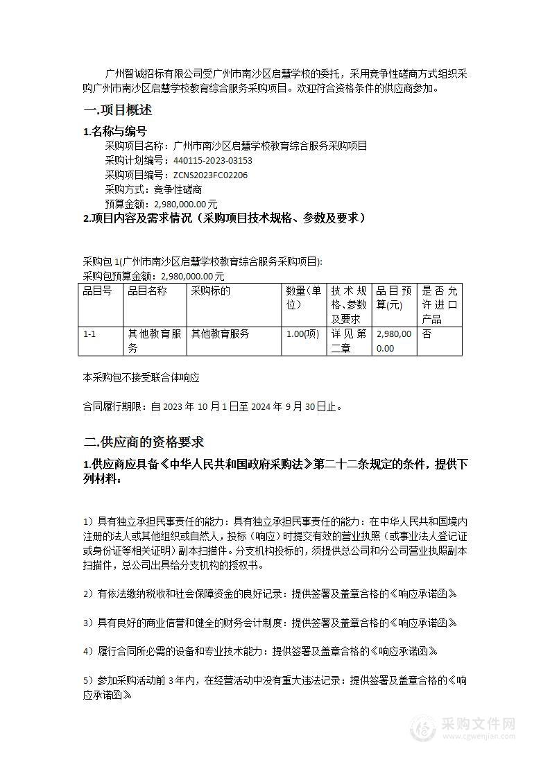 广州市南沙区启慧学校教育综合服务采购项目