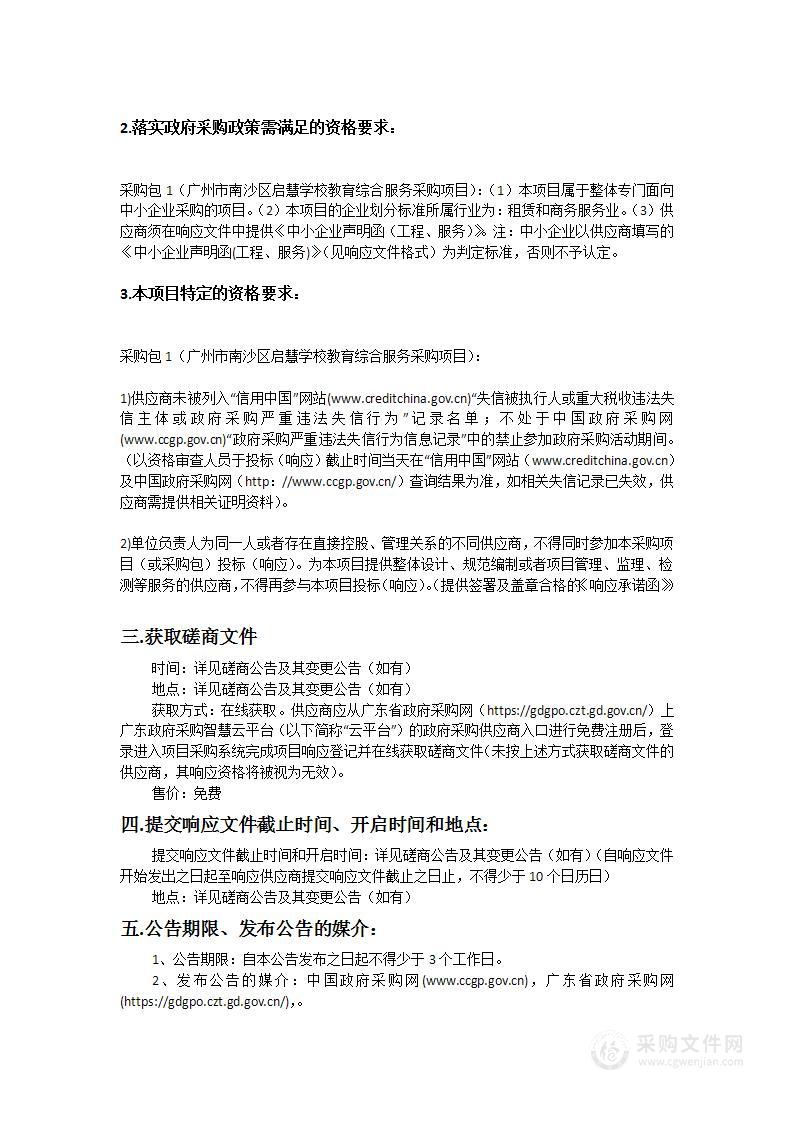 广州市南沙区启慧学校教育综合服务采购项目