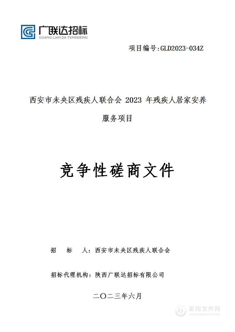 西安市未央区残疾人联合会2023年残疾人居家安养服务项目