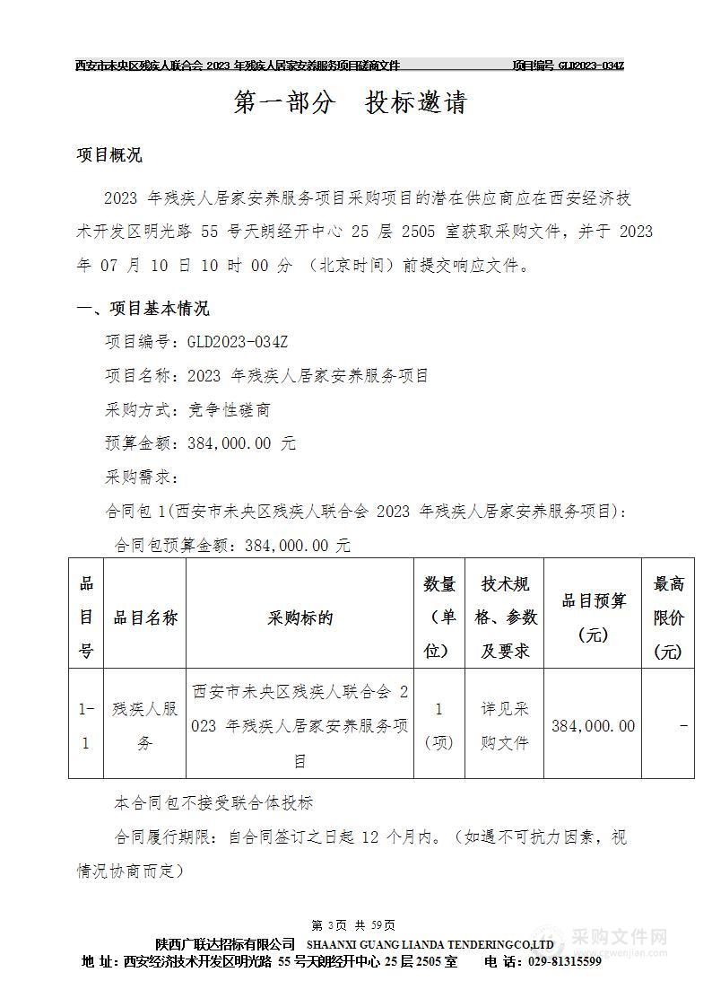 西安市未央区残疾人联合会2023年残疾人居家安养服务项目