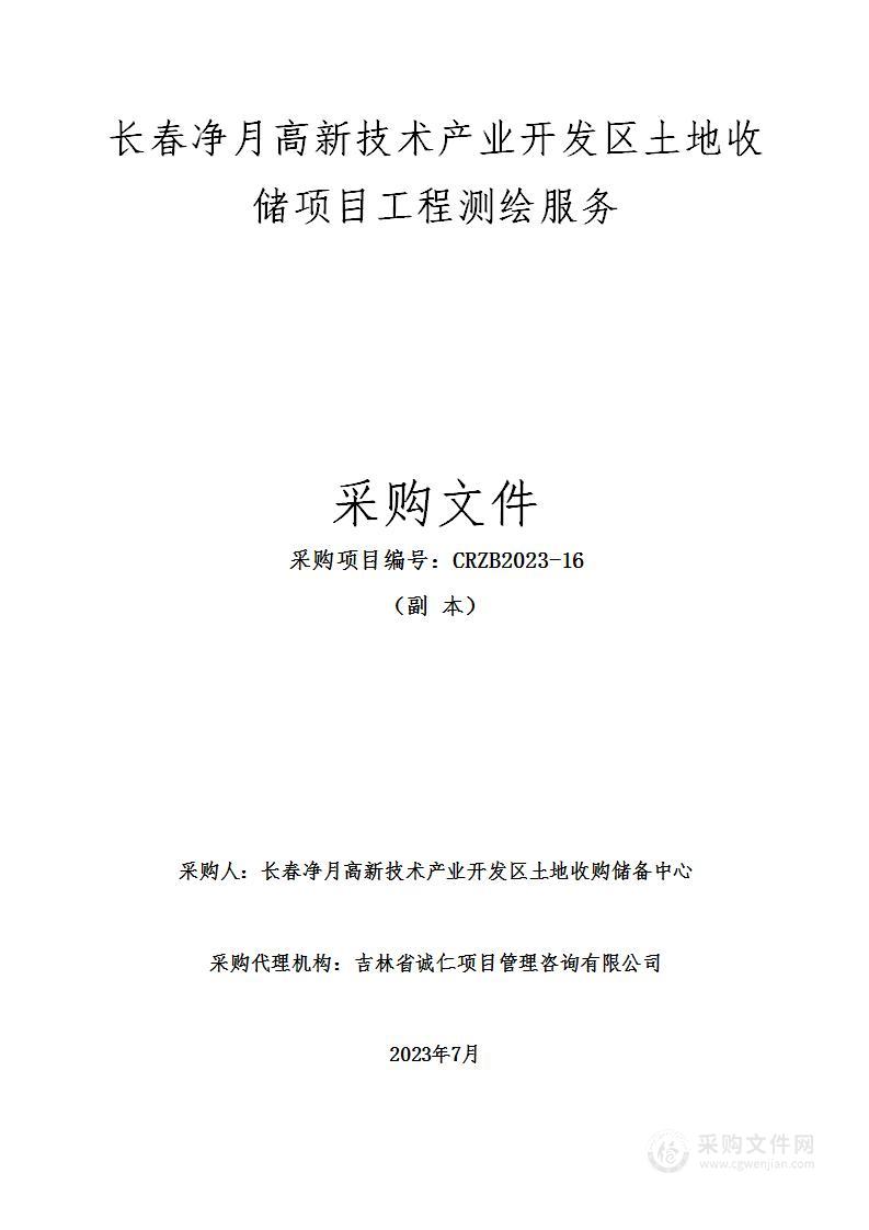 长春净月高新技术产业开发区土地收储项目工程测绘服务