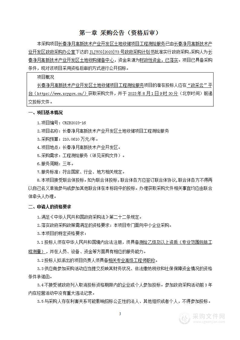 长春净月高新技术产业开发区土地收储项目工程测绘服务