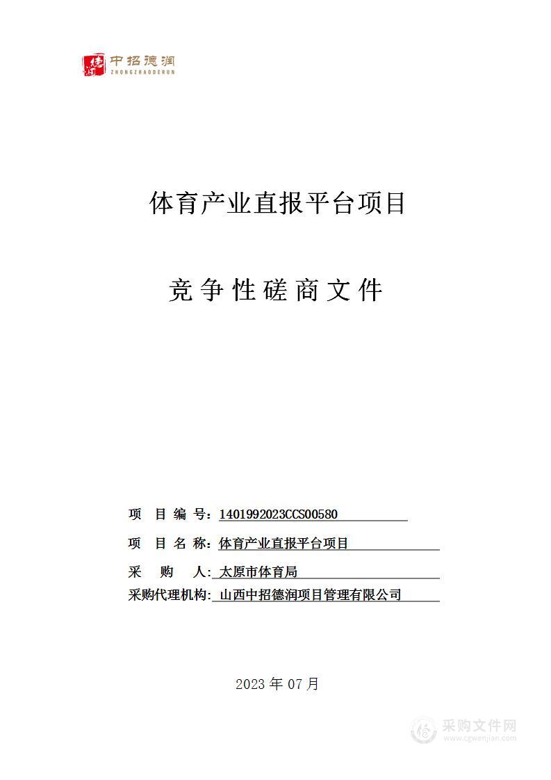 体育产业直报平台项目