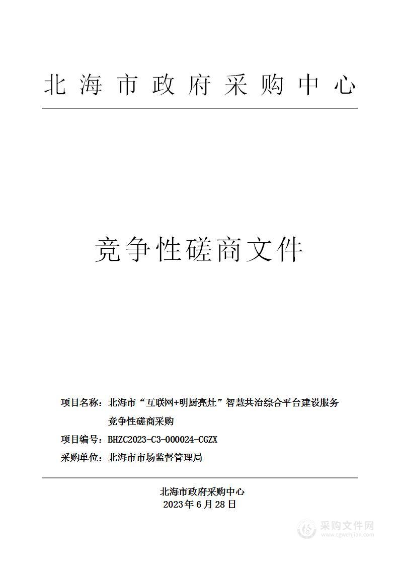 北海市“互联网+明厨亮灶”智慧共治综合平台建设服务