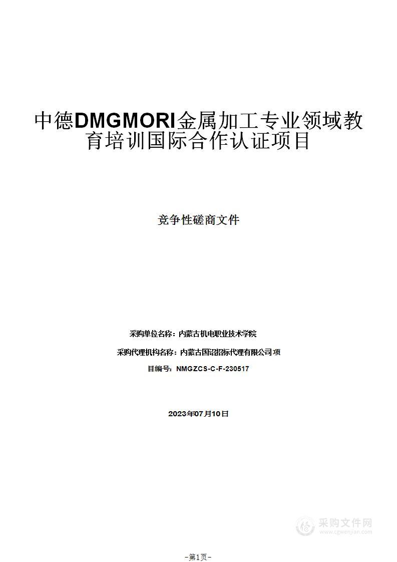 中德DMGMORI金属加工专业领域教育培训国际合作认证项目