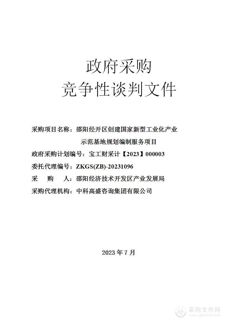 邵阳经开区创建国家新型工业化产业示范基地规划编制服务项目