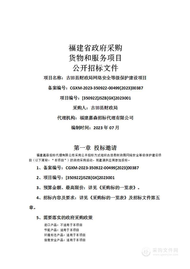 古田县财政局网络安全等级保护建设项目