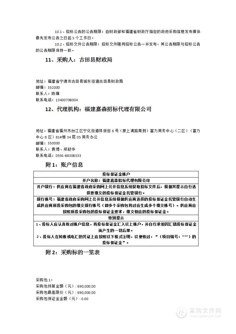 古田县财政局网络安全等级保护建设项目