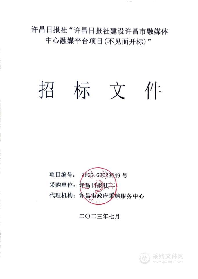 许昌日报社建设许昌市融媒体中心融媒平台项目