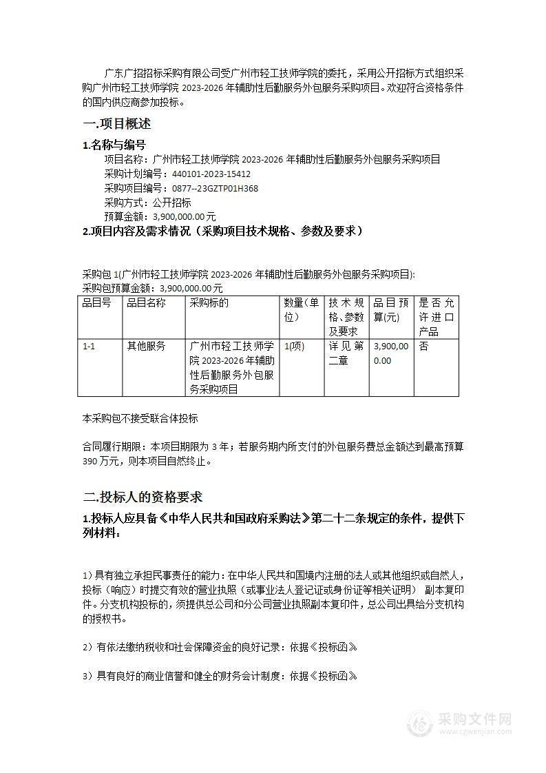 广州市轻工技师学院2023-2026年辅助性后勤服务外包服务采购项目