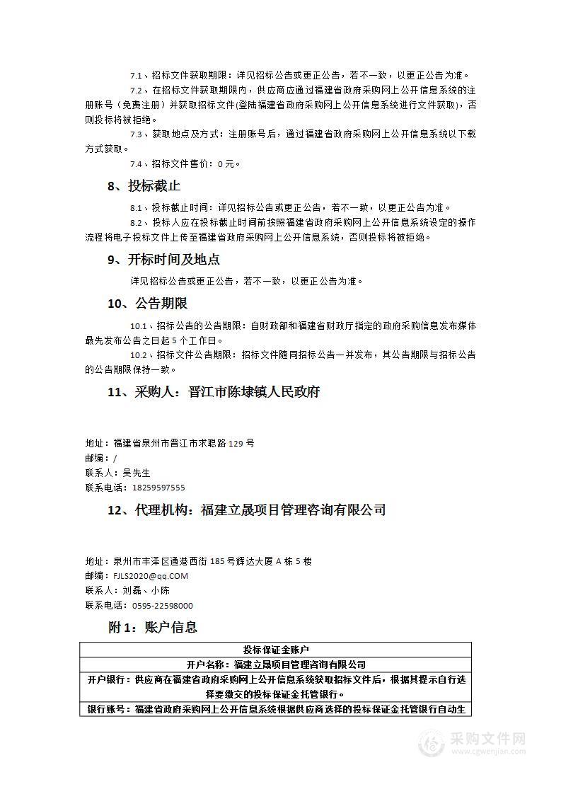 晋江市陈埭镇人民政府陈埭镇道路、村居保洁及垃圾收集转运服务采购项目