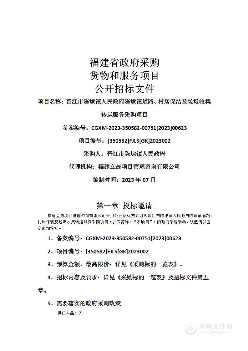 晋江市陈埭镇人民政府陈埭镇道路、村居保洁及垃圾收集转运服务采购项目