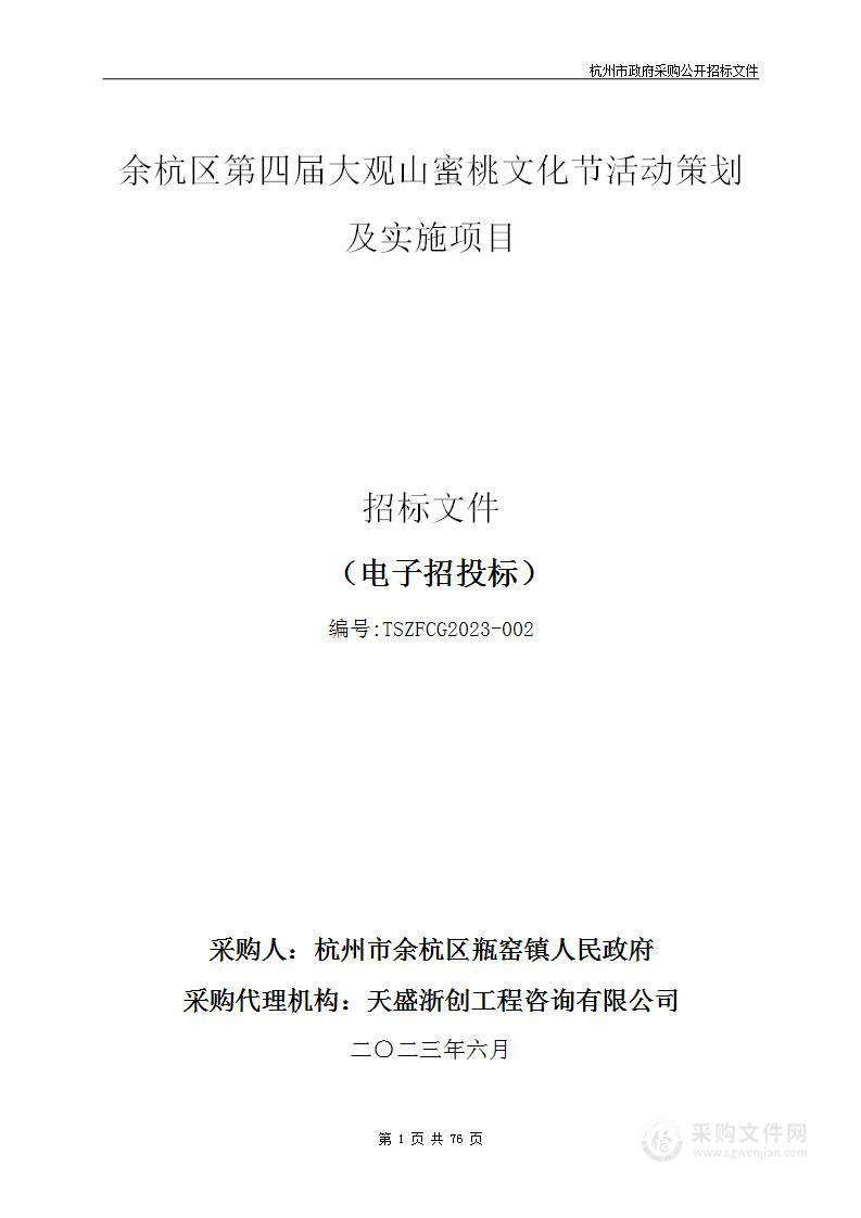 余杭区第四届大观山蜜桃文化节活动策划及实施项目