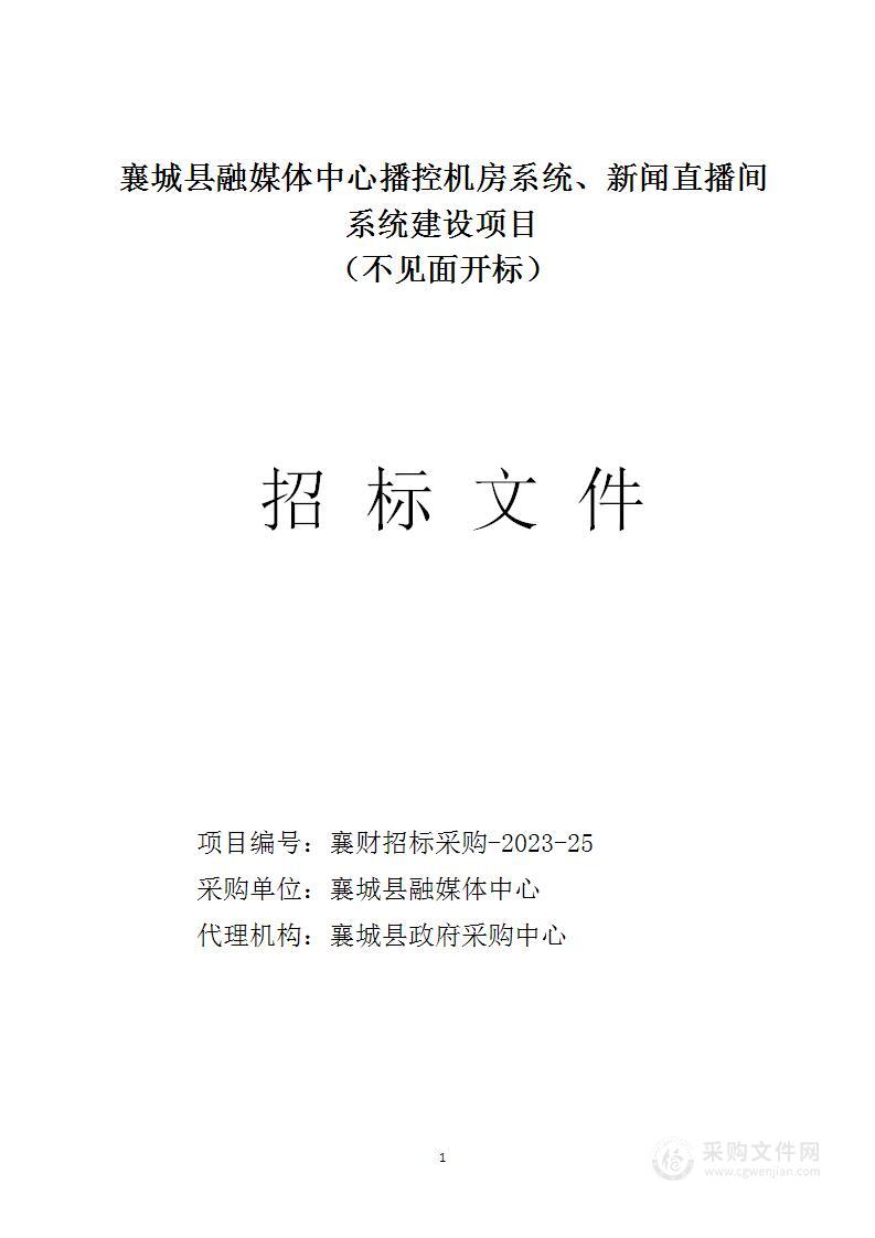 襄城县融媒体中心播控机房系统、新闻直播间系统建设项目