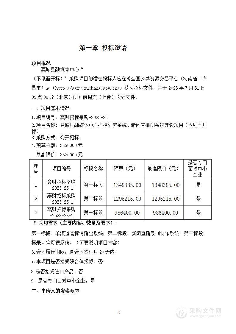 襄城县融媒体中心播控机房系统、新闻直播间系统建设项目