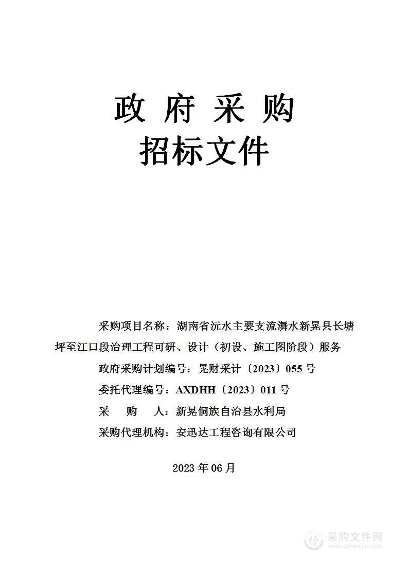 湖南省沅水主要支流㵲水新晃县长塘坪至江口段治理工程可研、设计（初设、施工图阶段）服务