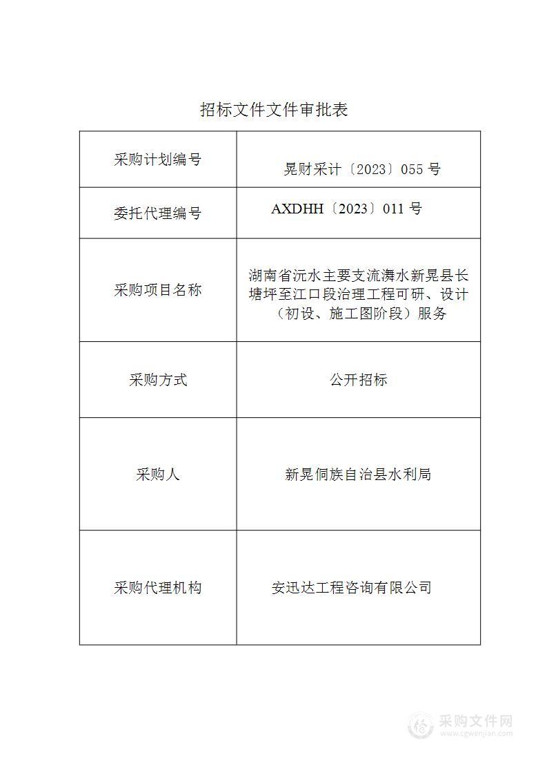 湖南省沅水主要支流㵲水新晃县长塘坪至江口段治理工程可研、设计（初设、施工图阶段）服务