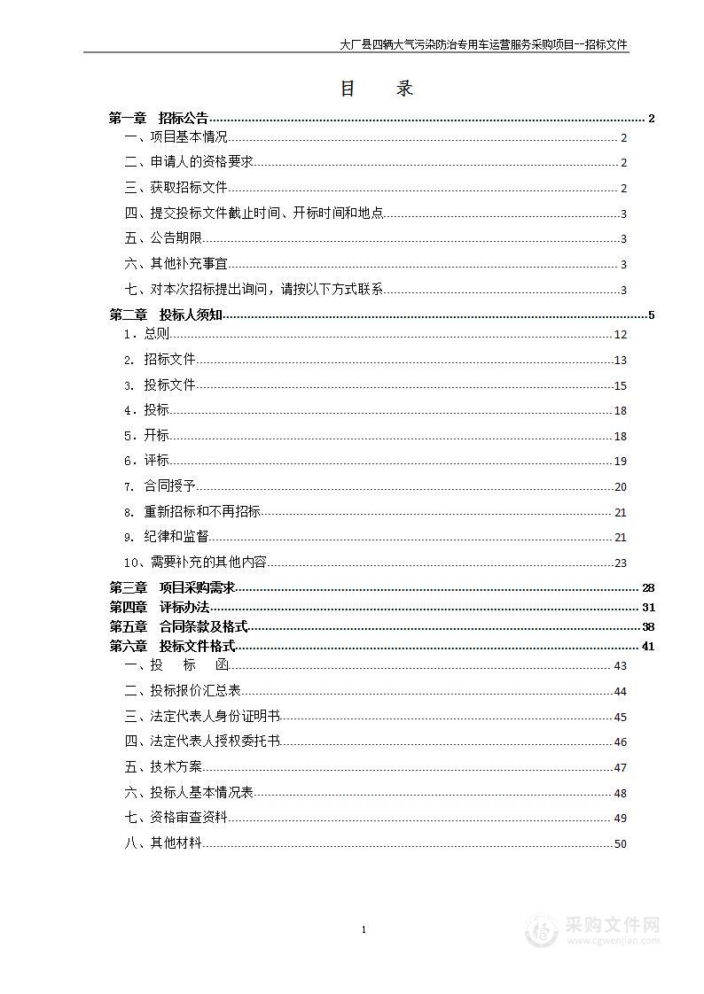 大厂县四辆大气污染防治专用车运营服务采购项目