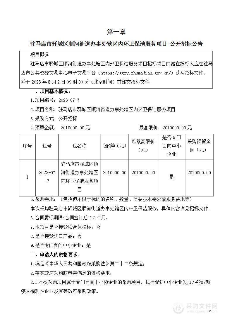 顺河办事处辖区内环卫保洁服务项目