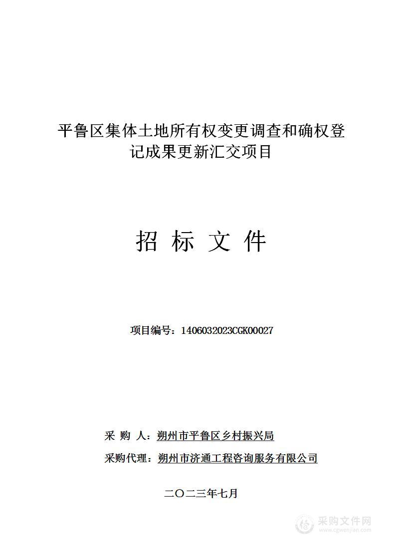 平鲁区集体土地所有权变更调查和确权登记成果更新汇交项目