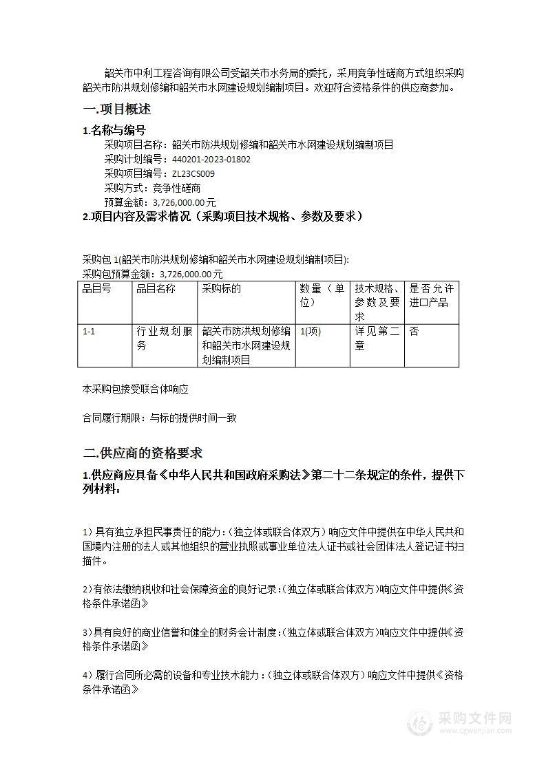 韶关市防洪规划修编和韶关市水网建设规划编制项目