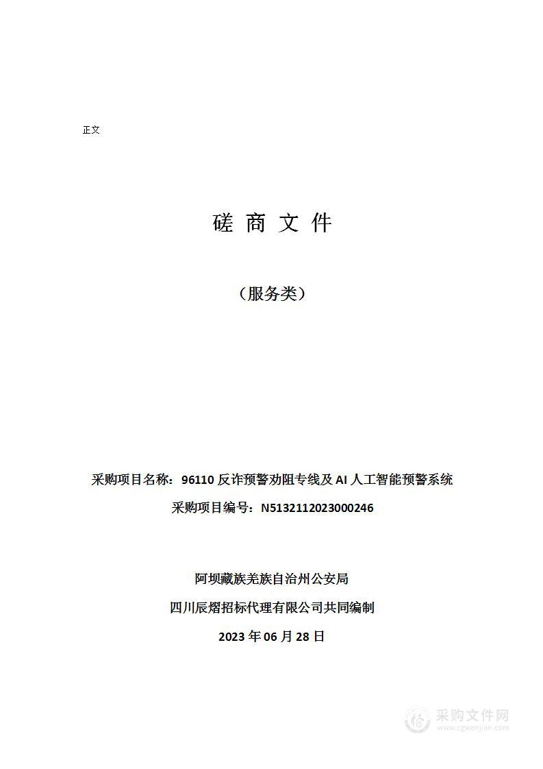 96110反诈预警劝阻专线及AI人工智能预警系统